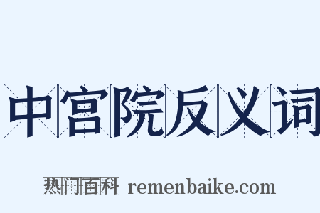 中宫院反义词是什么意思的图片